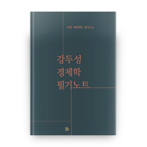 강두성 경제학 필기노트, 로앤오더