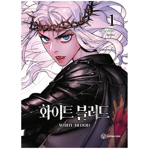 화이트블러드 - 화이트 블러드 1, 영컴