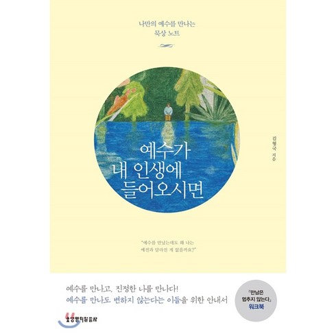 예수가 내 인생에 들어오시면:나만의 예수를 만나는 묵상 노트 | 만남은 멈추지 않는다 워크북, 생명의말씀사