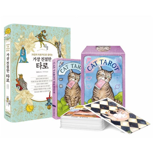 가장친절한타로 - 가장 친절한 타로(CAT TAROT)공식 한국판 세트, 한스미디어