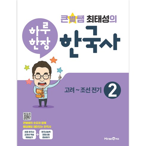 큰별쌤 최태성의 하루 한장 한국사 2 고려~조선 전기, 미래엔에듀