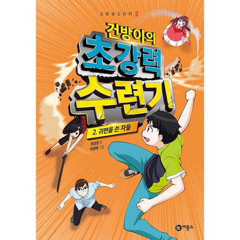 건방이의 초강력 수련기 2 : 귀면을 쓴 자들, 비룡소, 건방이의 초강력 수련기 2: 귀면을 쓴 자들