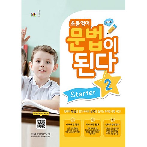 초등영어문법이된다 - 초등영어 문법이 된다 Starter 2, 능률교육