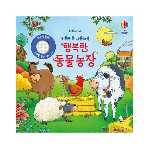 Usborne 행복한 동물 농장, 어스본코리아