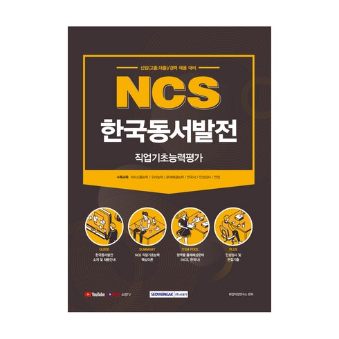 2021 NCS 한국동서발전 직업기초능력평가, 서원각