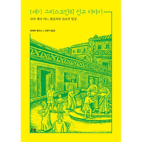 1세기교회예배이야기 - 1세기 그리스도인의 선교 이야기:로마 제국 어느 회심자의 선교적 일상, IVP