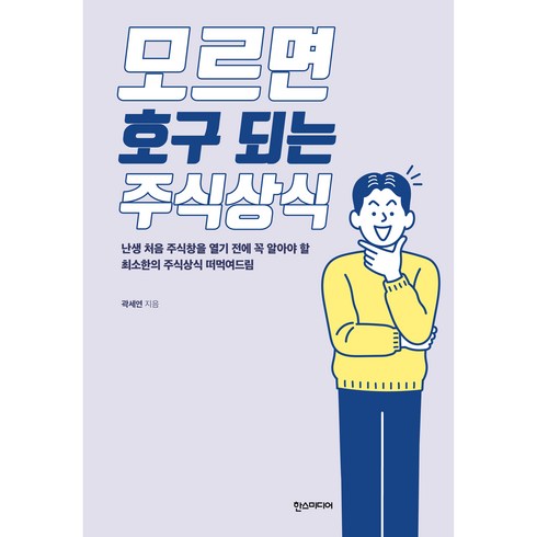 모르면 호구 되는 주식상식, 한스미디어