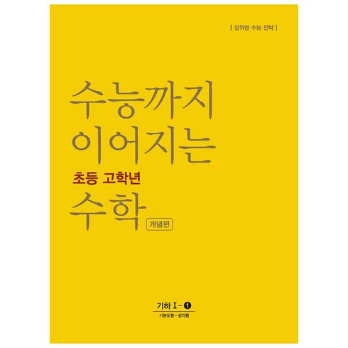 수능까지 이어지는 초등 고학년 수학 개념편 기하 1-1, NE능률, 고등학생