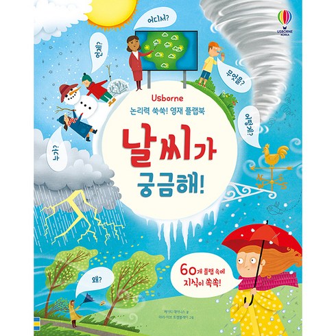 날씨가좋으면찾아가겠어요책 - Usborne 논리력 쑥쑥! 영재 플랩북: 날씨가 궁금해!:, 어스본코리아