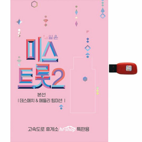 미스트롯3usb - 미스트롯 - 데스매치 메들리 팀미션, 1USB