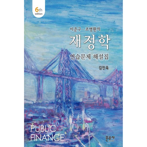 재정학 - 이준구. 조명환의재정학 연습문제 해설집, 문우사, 김진욱