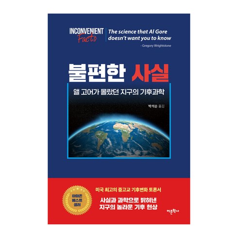 불편한진실앨고어 - 불편한 사실:앨 고어가 몰랐던 지구의 기후과학, 어문학사, 그레고리 라이트스톤