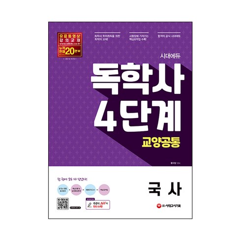 시대에듀 독학사 4단계 교양공통 국사, 시대고시기획
