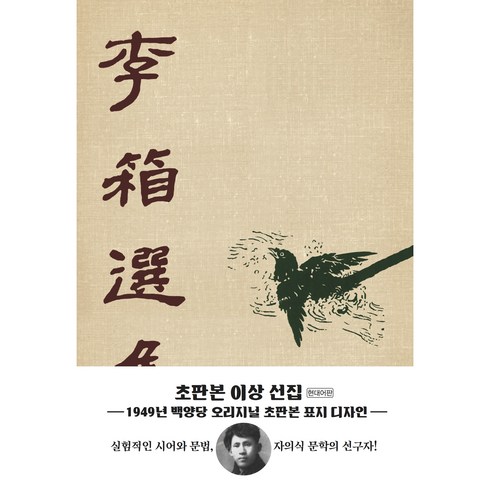 초판본 이상선집 : 1929년 백양당 오리지널 초판본 표지디자인, 더스토리, 이상