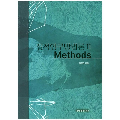 질적연구방법론 2: Methods, 아카데미프레스, 김영천