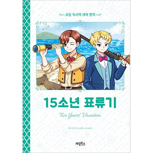 15소년표류기 - 15소년 표류기:, 쥘 베른, 계림북스