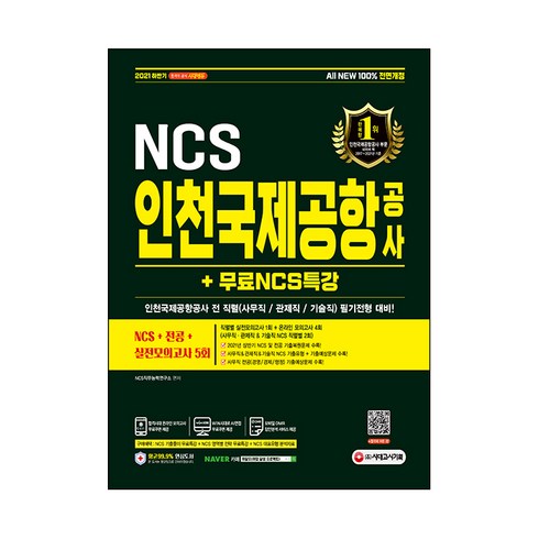 인천공항다락휴 - 2021 하반기 All New 인천국제공항공사 NCS + 전공 + 실전모의고사 5회 + NCS특강, 시대고시기획