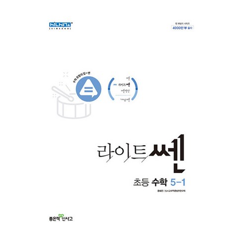 신사고 라이트쎈 초등수학 5-1 (2023년), 좋은책신사고, 초등5학년