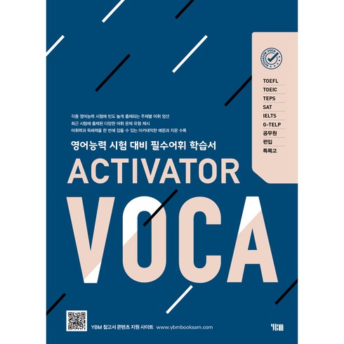 캠블리화상영어 - VOCA (액티베이터 보카 영어능력 시험 대비 필수어휘 학습서), YBM