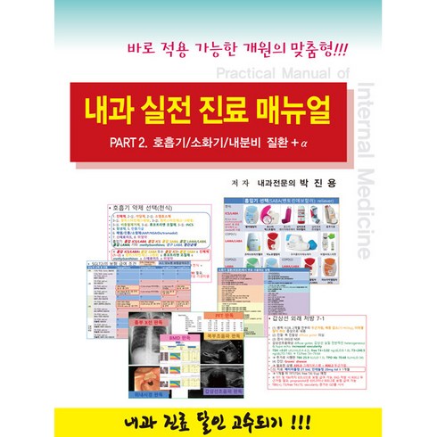 내과 실전 진료 매뉴얼 Part 2: 호흡기/소화기/내분비 질환 + α:바로 적용 가능한 개원의 맞춤형!!!, 닥터스북, 박진용