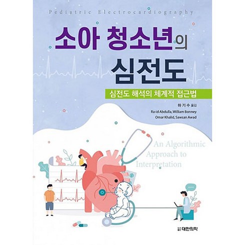 심전도책 - 소아 청소년의 심전도:심전도 해석의 체계적 접근법, 대한의학(대한의학서적), Ra-id Abdulla 외