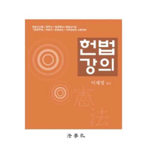 헌법강의:변호사시험/법무사/법원행시/법원서기보/7급공무원, 법학사