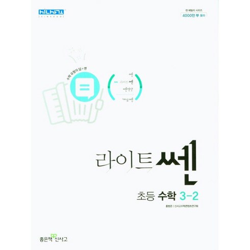 라이트쎈 초등 수학 3-2(2023), 좋은책신사고, 초등3학년