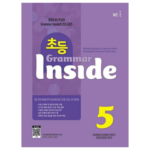 그래머인사이드 - 초등 Grammar Inside 5, NE능률