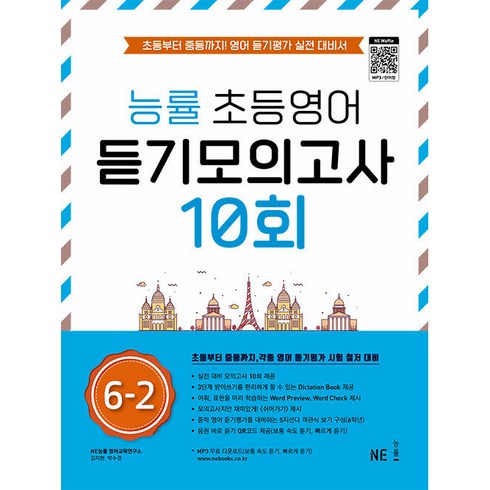 능률초등영어듣기모의고사10회 - 능률 초등영어 듣기모의고사 10회 6-2:초등부터 중등까지! 영어 듣기평가 실전 대비서, NE능률, 초등6학년