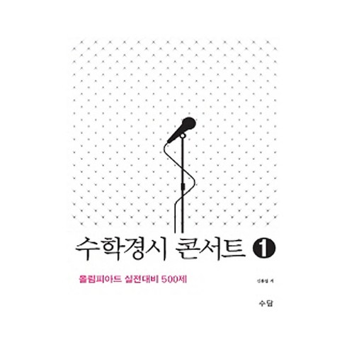수학경시콘서트 - 수학경시 콘서트 1:올림피아드 실전대비 500제, 수담