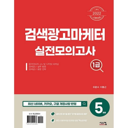 검색광고마케터1급 - 2022 검색광고마케터 1급 실전모의고사(5회분), 시스컴