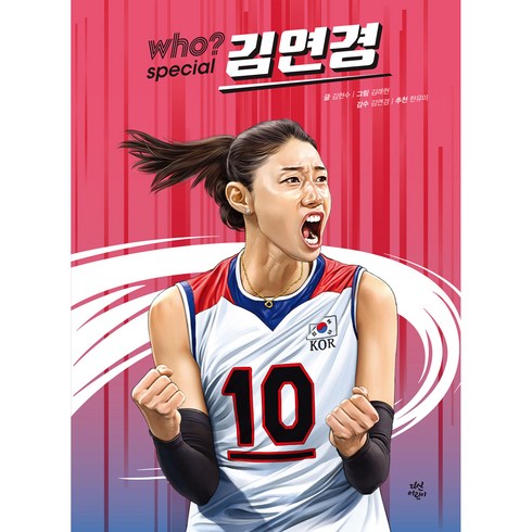 Who? Special 시리즈, 김연경, 다산어린이