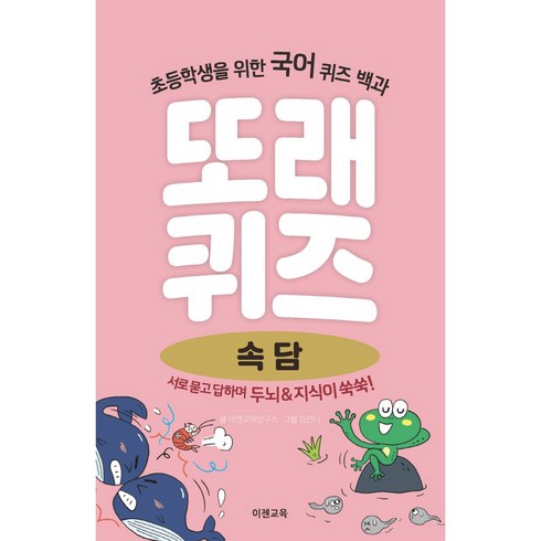 또래퀴즈 - 또래퀴즈: 속담:초등학생을 위한 국어 퀴즈 백과, 이젠교육, 이경석