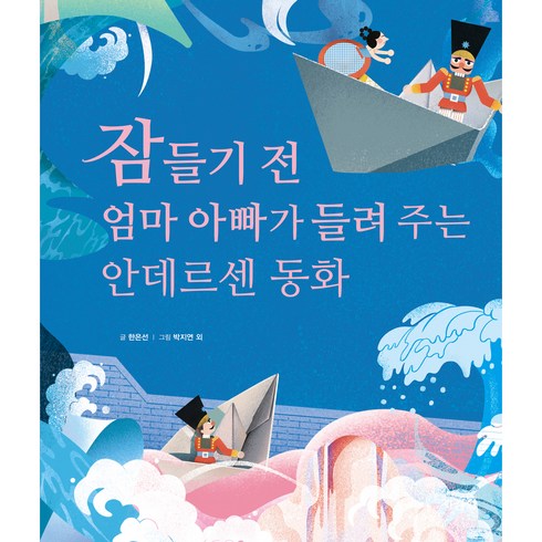 잠들기 전 엄마 아빠가 들려 주는 안데르센 동화, 지경사, 한은선