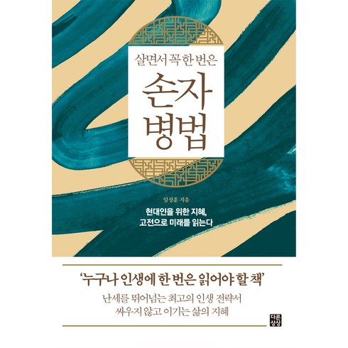 손자병법 - 살면서 꼭 한 번은 손자병법:현대인을 위한 지혜 고전으로 미래를 읽는다, 다른상상, 임성훈