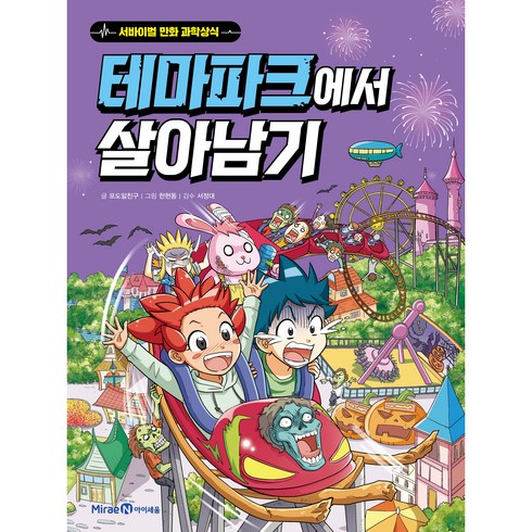 2023년 가성비 최고 살아남기 시리즈 - 테마파크에서 살아남기, 미래엔아이세움, 포도알친구