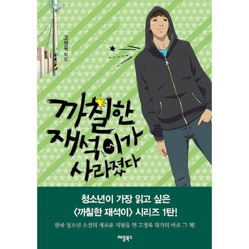 까칠한재석이시리즈 - 까칠한 재석이가 사라졌다, 애플북스, 고정욱