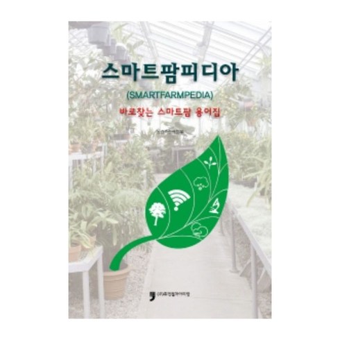 스마트팜피디아 : 바로 찾는 스마트팜 용어집, 휴먼컬쳐아리랑, 농림축산식품부