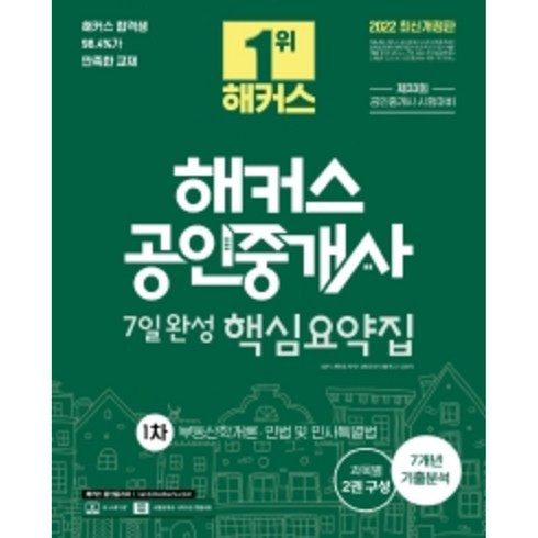 공인중개사요약집 - 2022 해커스 공인중개사 1차 핵심요약집: 부동산학개론·민법 및 민사특별법:공인중개사 시험대비 7일 완성 최근 7개년 기출분석, 해커스공인중개사