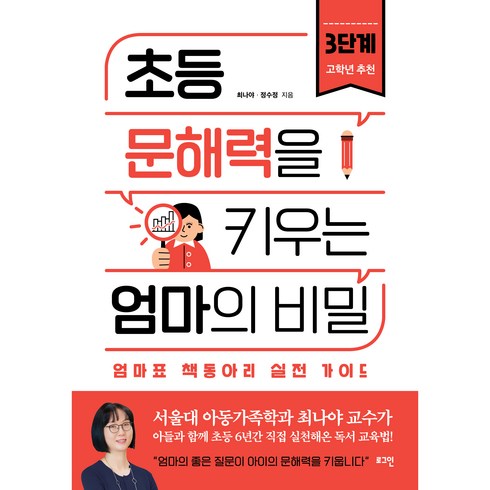 초등문해력을키우는엄마의비밀 - 초등 문해력을 키우는 엄마의 비밀 3:엄마표 책동아리 실전 가이드, 로그인