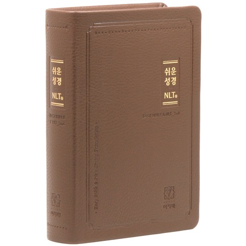 쉬운 NLT 한영성경 중 브라운 2nd edition 단본, 아가페