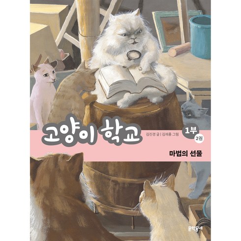 고양이학교 - 고양이 학교 1부 2: 마법의 선물, 2권, 문학동네