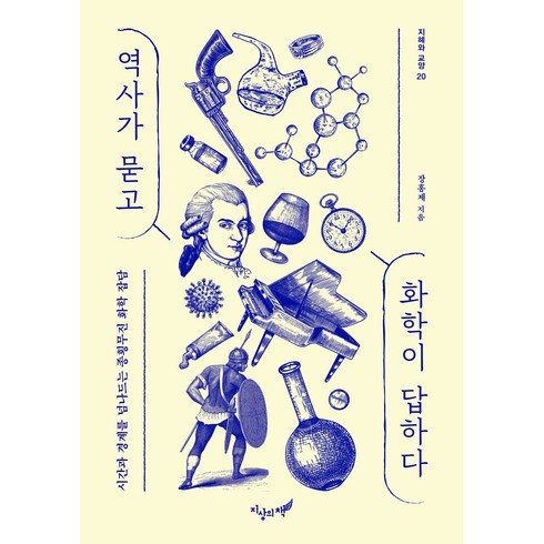 거의모든물질의화학 - 역사가 묻고 화학이 답하다, 지상의책, 장홍제