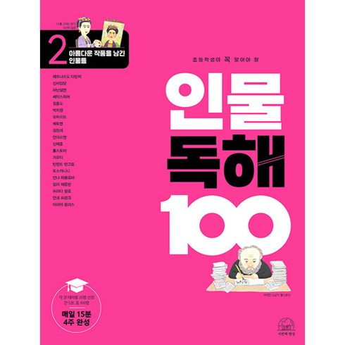 초등학생이 꼭 알아야 할 인물 독해 100 2: 아름다운 작품을 남긴 인물들, 세번째행성, 2단계