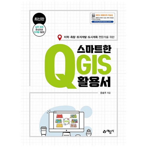 gq코리아6월호 - 스마트한 QGIS 활용서:지적/측량/토지개발/도시계획 전문가를 위한, 예문사