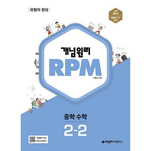 중2수학문제집 - 개념원리 RPM 알피엠 중학 수학 2-2(2024):유형의 완성, 중등 2-2