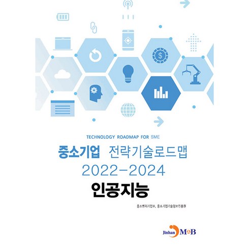 인공지능: 중소기업 전략기술로드맵(2022~2024), 중소벤처기업부, 중소기업기술정보진흥원, 진한엠앤비