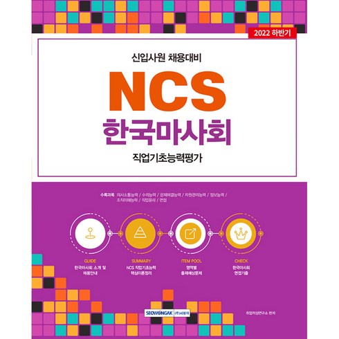 2022 신입사원 채용대비 NCS 한국마사회 직업기초능력평가, 서원각