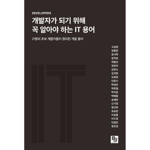 개발자영어 - 개발자가 되기 위해 꼭 알아야 하는 IT 용어:21명의 초보 개발자들이 정리한 개발 용어, 비제이퍼블릭