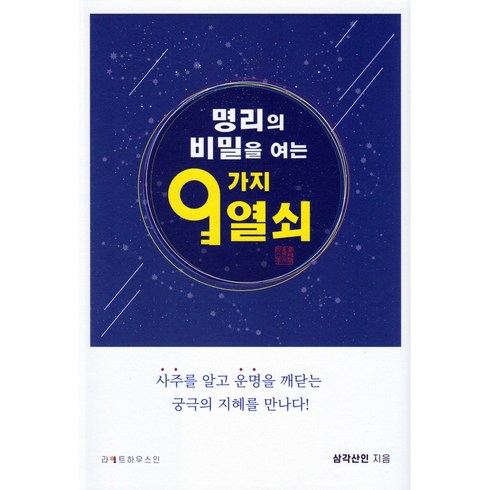 명리의 비밀을 여는 9가지 열쇠, 라이트하우스인